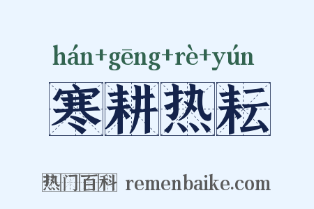 寒耕热耘是什么意思的图片